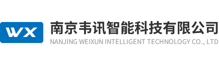 南京韋訊智能科技有限公司